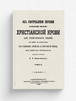 Об употреблении евреями христианской крови для религиозных целей, в связи с вопросом об отношениях еврейства к христианству вообще. Том 2 | И.И. Лютостанский