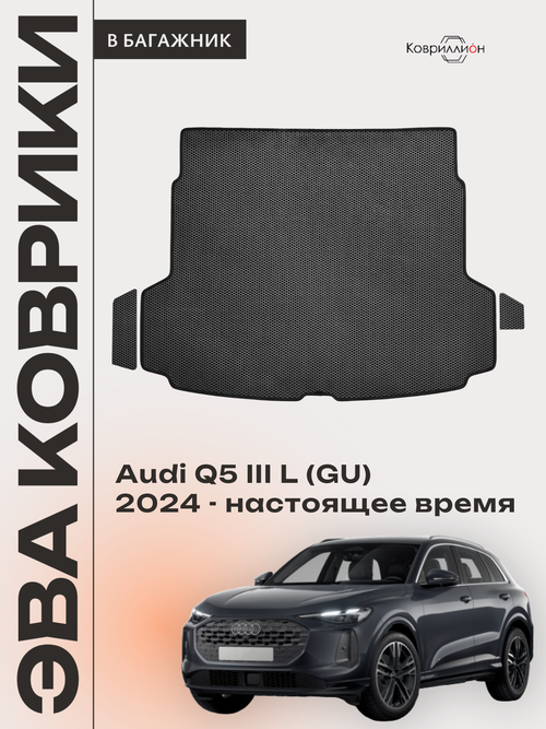 Коврики ЭВА в багажник для Audi Q5 L III (GU) 24-н.в.