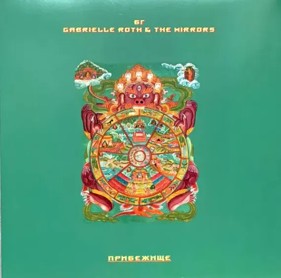 Аквариум, Gabrielle Roth & The Mirrors - Прибежище LP