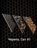 Сменные лезвия с гравировкой. Черепа Сет№1