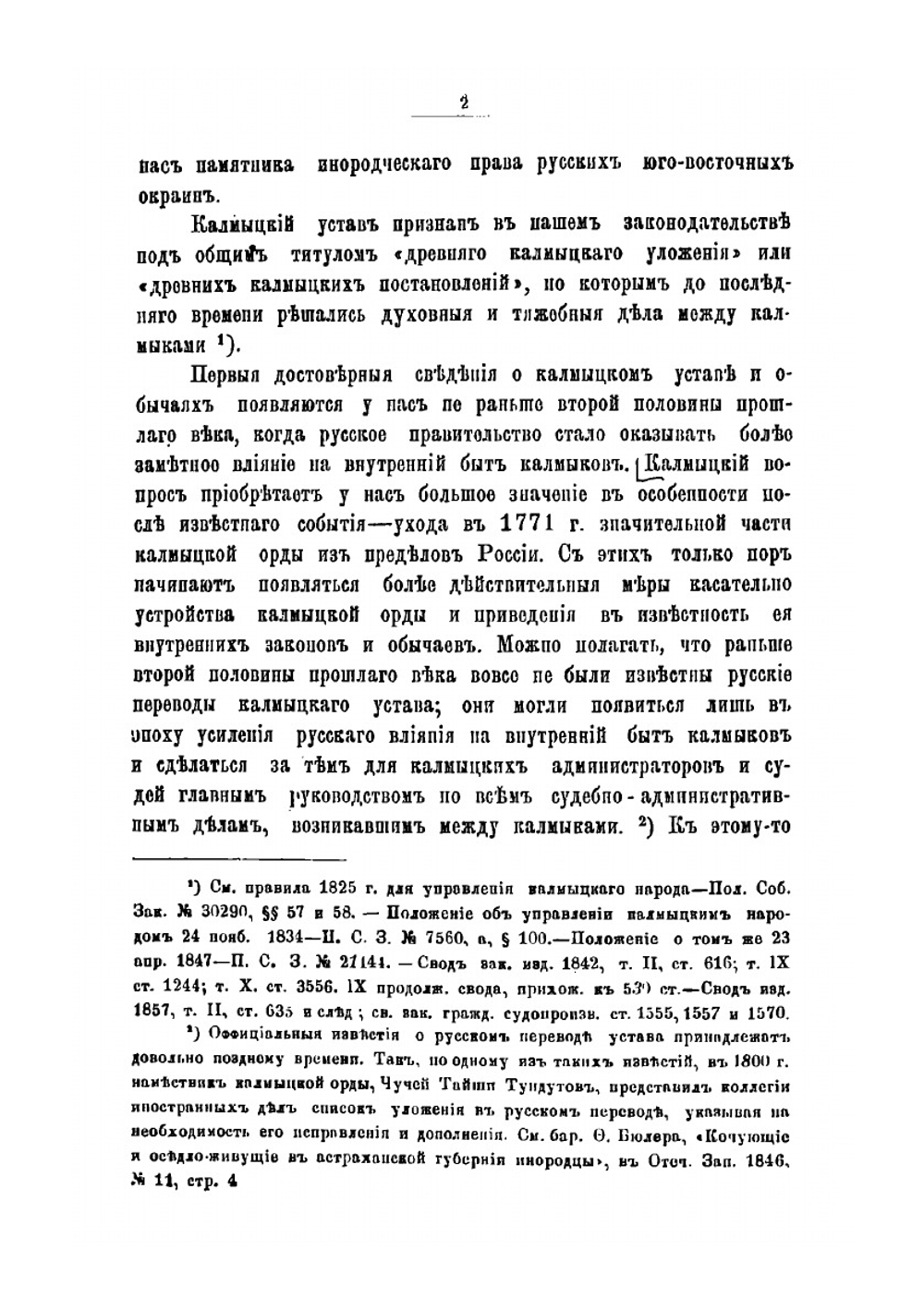 К истории права русских инородцев. Древний монголо-калмыцкий или ойратский устав взысканий. On the history of the law of  Russian foreigners. Ancient Mongol-Kalmyk or oirat order of punishment | Ф. И. Леонтович