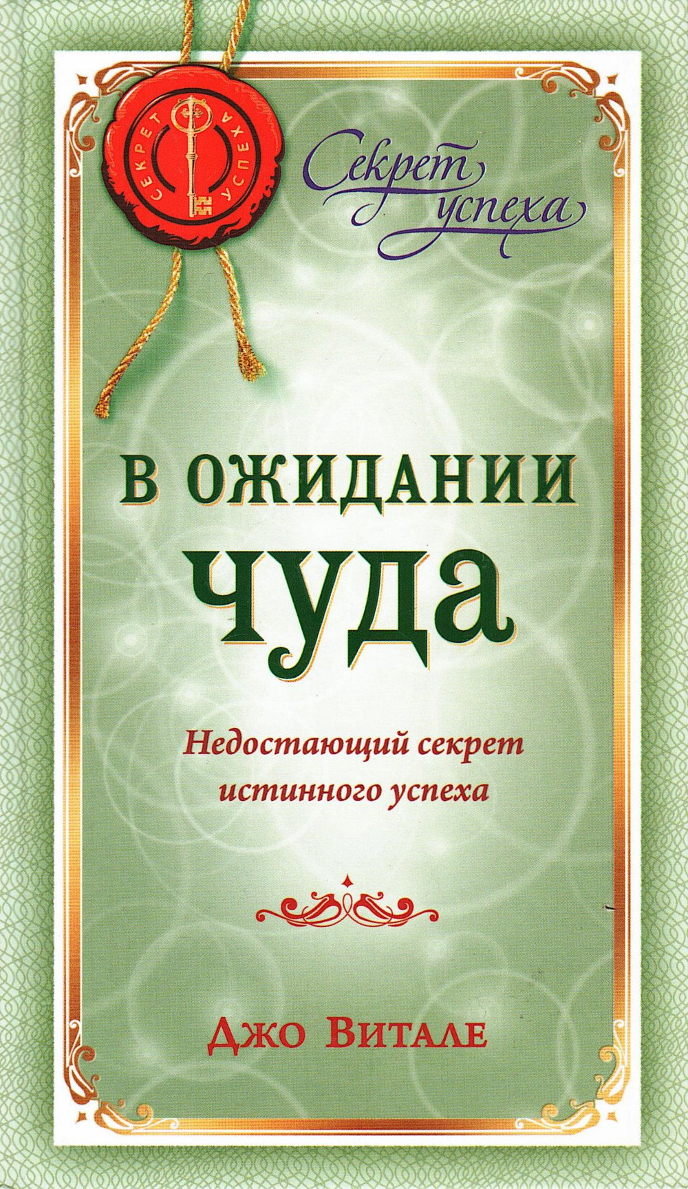 В ожидании чуда. Недостающий секрет истинного успеха