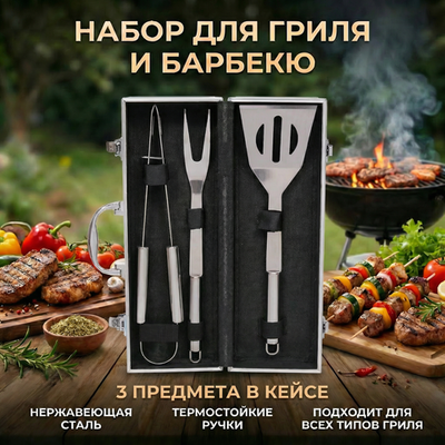 Набор для барбекю из 3 предметов в кейсе LX-0026: щипцы, вилка, лопатка