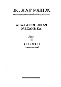 Аналитическая механика. Том 2. Серия "Классики естествознания" | Ж. Лагранж