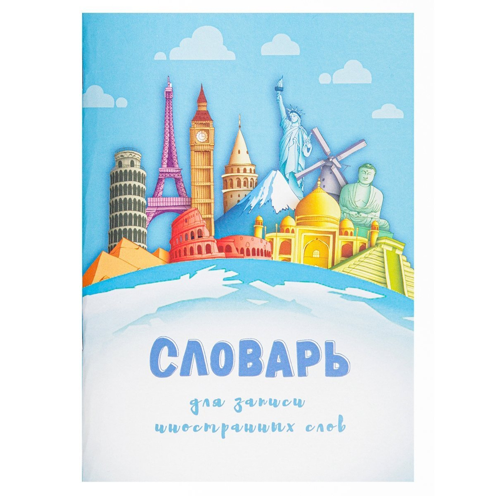 Тетрадь-словарь 32л., А6, Проф-Пресс, для записи английских слов,спецлиновка, цветн. мелован. обл."Мировые достопримечательности",