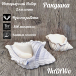 Интерьерный набор РАКУШКА