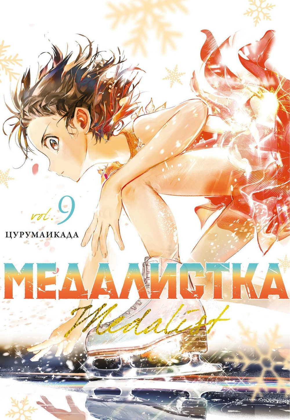 Медалистка. Кн. 9