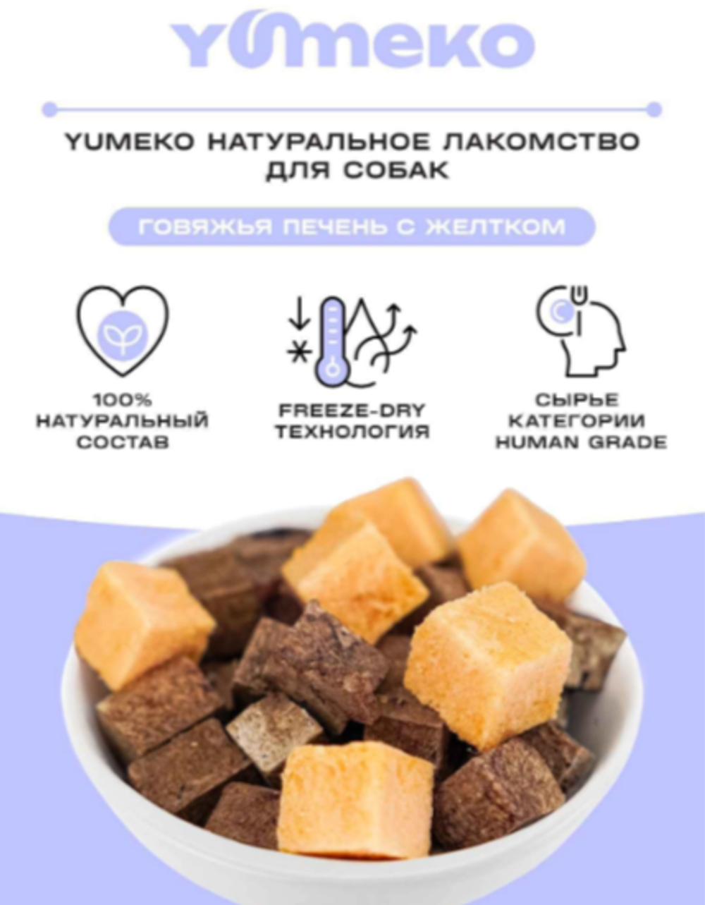 YUMEKO сублимированное лакомство для собак. Говяжья печень с желтком.