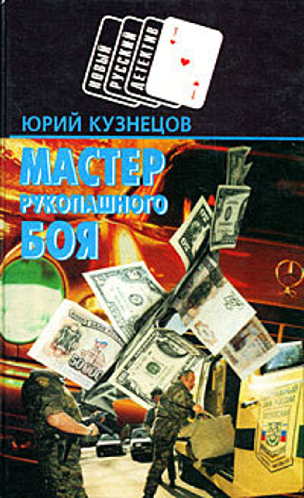 Мастер рукопашного боя