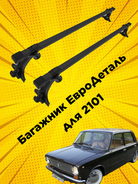 Багажник для Lada 2101на крышу за водостоки Евродеталь в сборе, прямоугольные поперечны 135 см.