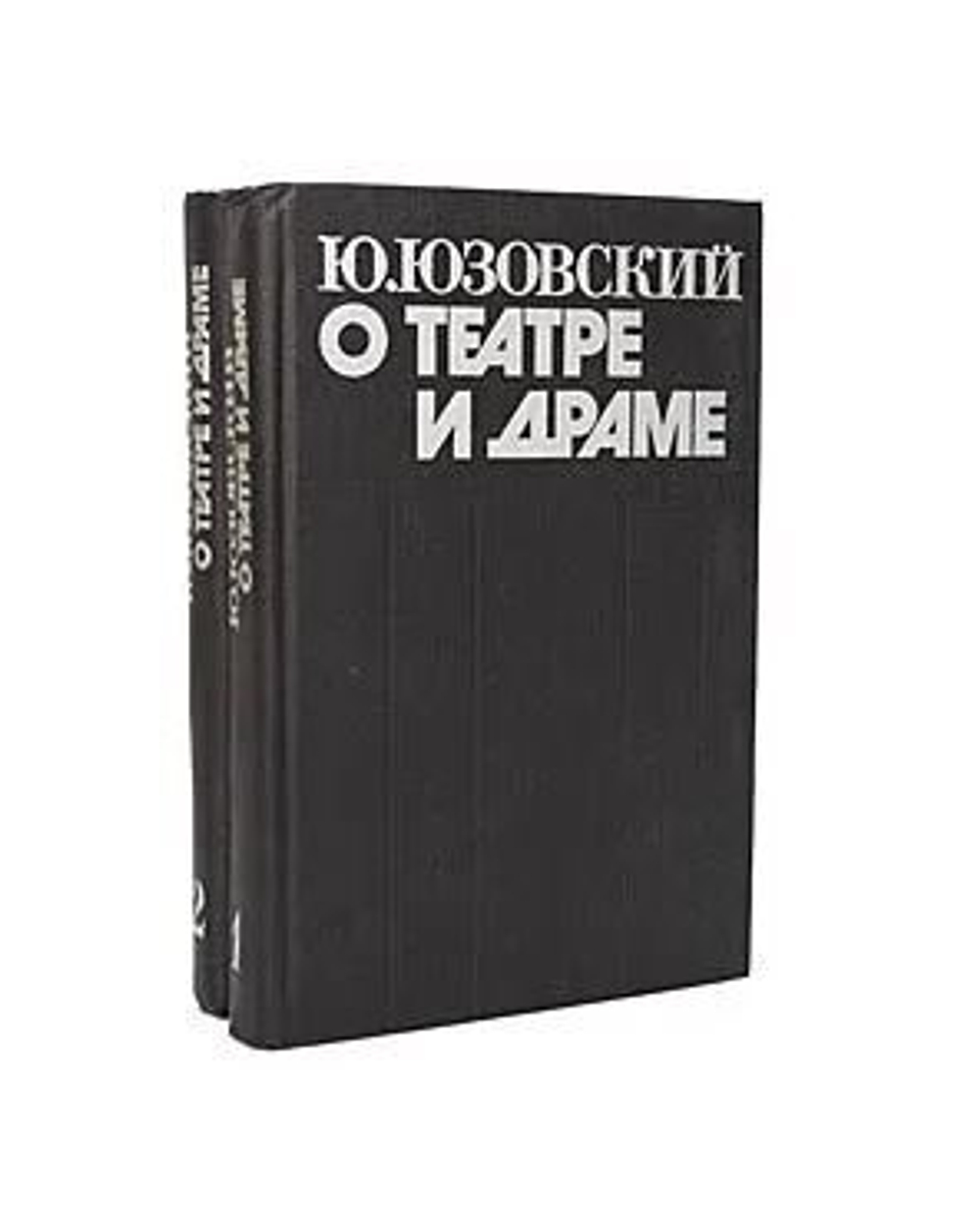 О театре и драме (комплект из 2 книг)