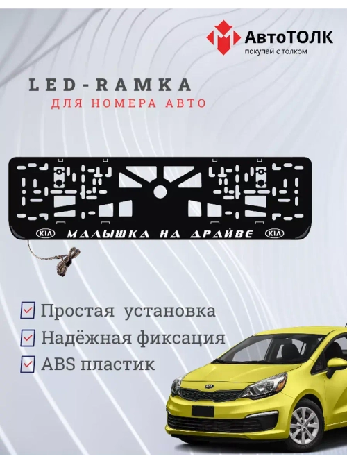 Рамка  с LED подсветкой надписи. Малышка на драйве Kia.