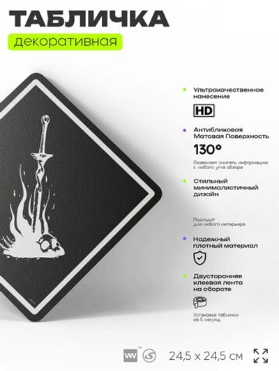 Табличка декоративная "Костер, Dark Souls" на дверь и стену, прикольная штука в подарок геймеру, декоративный знак, 24,5х24,5 см, Айдентика Технолоджи