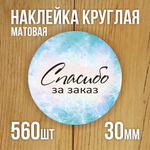 Наклейка стикер матовая круглая 30 мм 2800 шт "100% Натурально"