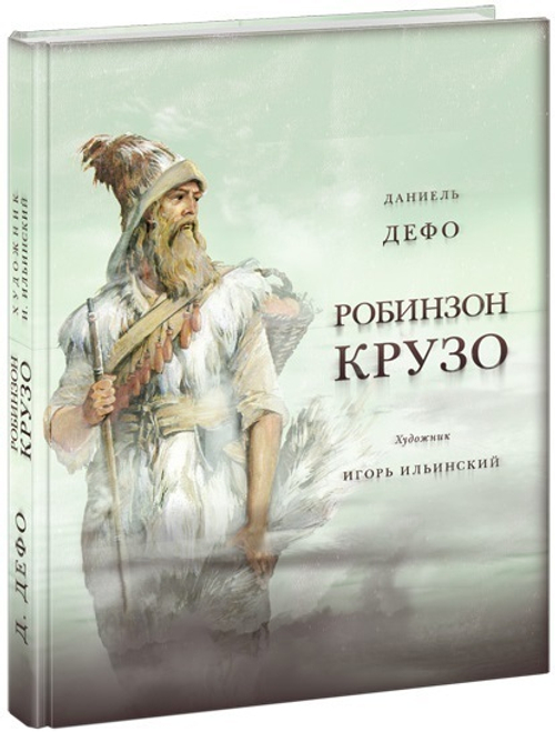 Жизнь и удивительные приключения морехода Робинзона Крузо, изд.: Нигма, авт.: Дефо Д., серия.: Стран