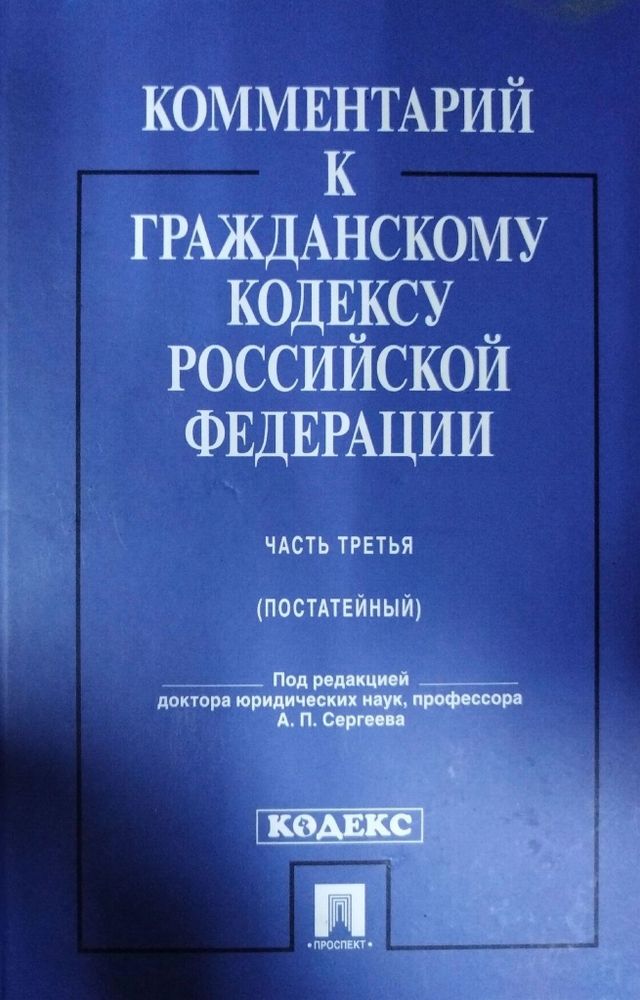 Комментарий к гражданскому кодексу Российской Федерации. Часть третья (постатейный)