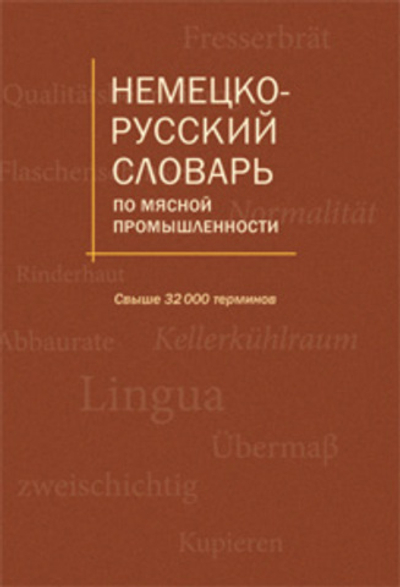 Немецко-русский словарь по мясной промышлености