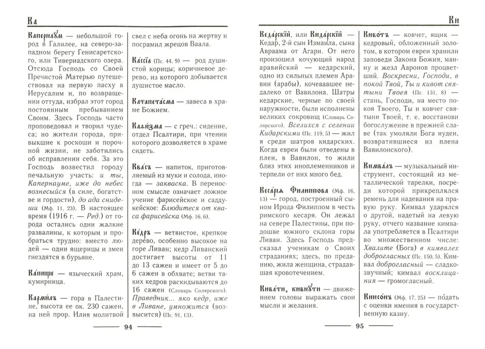 Церковнославянский словарь