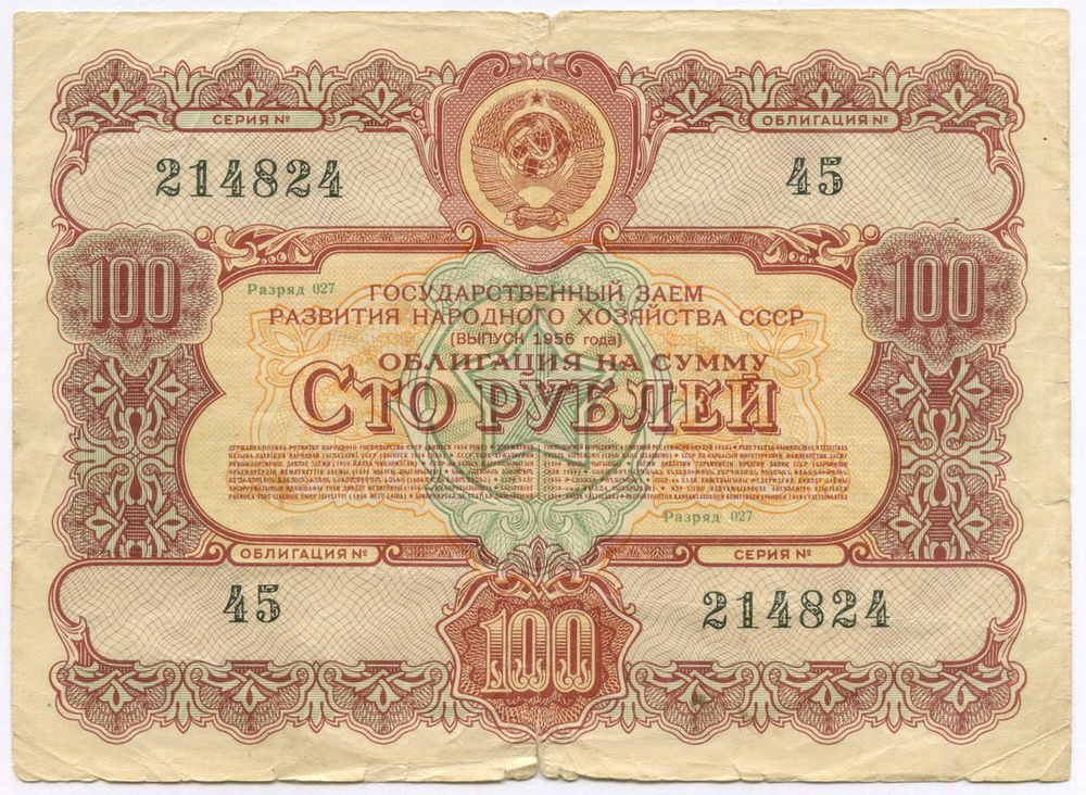 Облигации 100 рублей 1956 год. 6 штук