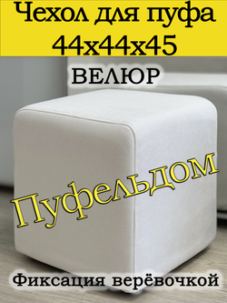 Чехол 44х44х45 на пуфик квадратный