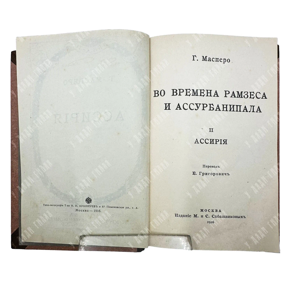 Масперо Г. Во времена Рамзеса и Ассурбанипала. В 2 ч. Ч. 2. Ассирия. 1916