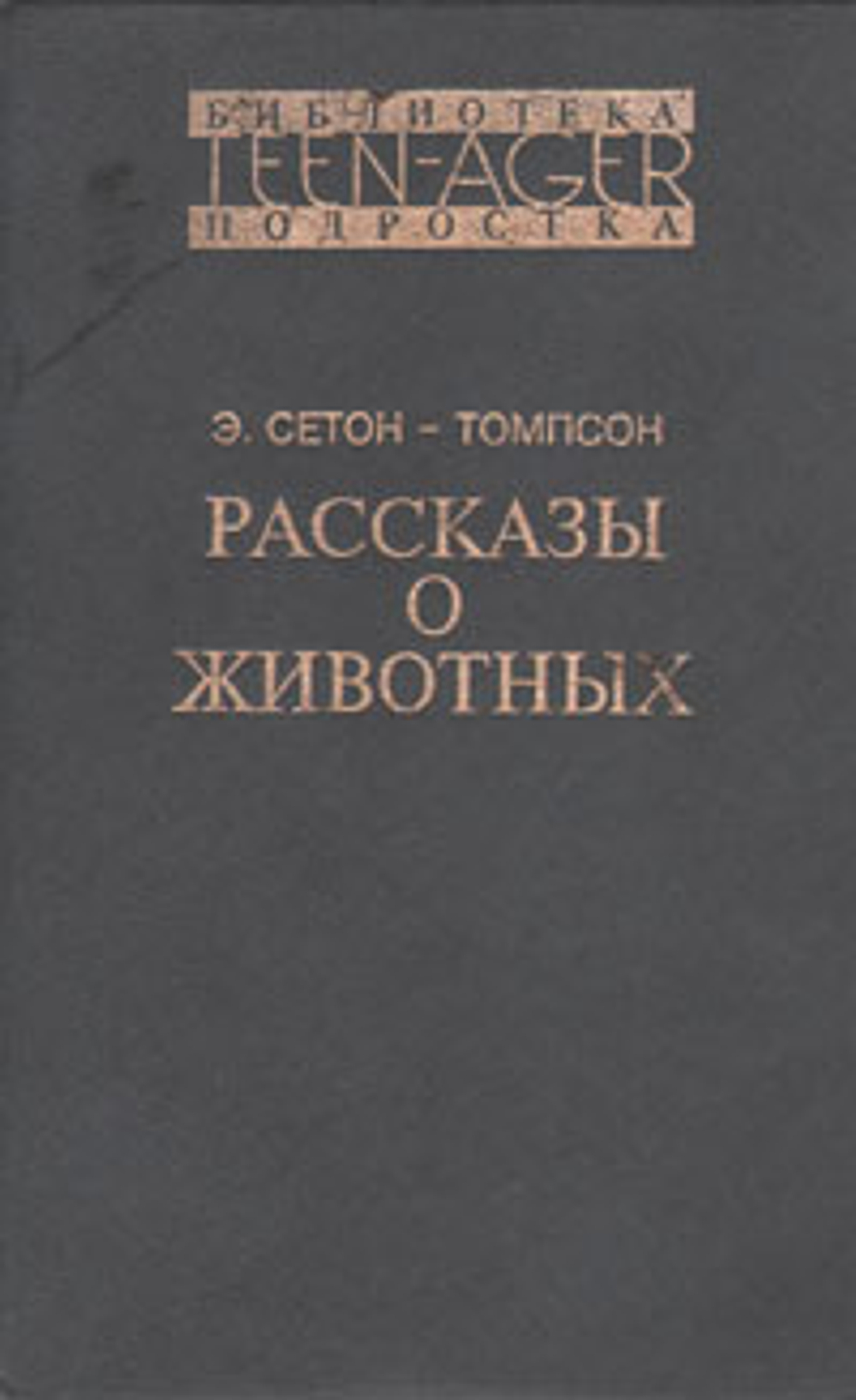 Рассказы о животных