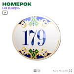 Номер на дверь квартиры 179, для кабинета, офиса, в средиземноморском стиле, шильдик 10 х 7,5 см, белый, Айдентика Технолоджи