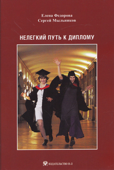 Нелегкий путь к диплому