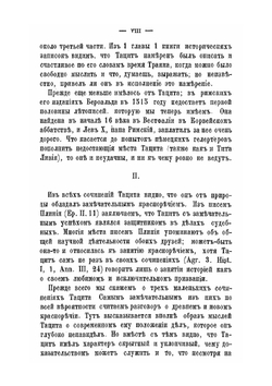 Сочинения П. Корнелия Тацита. все какие до нас сохранились. Часть 1 | К. Тацит