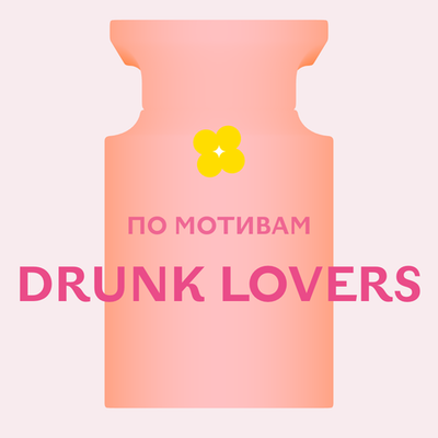 Отдушка парфюмерная По мотивам Drunk Lovers АН58971