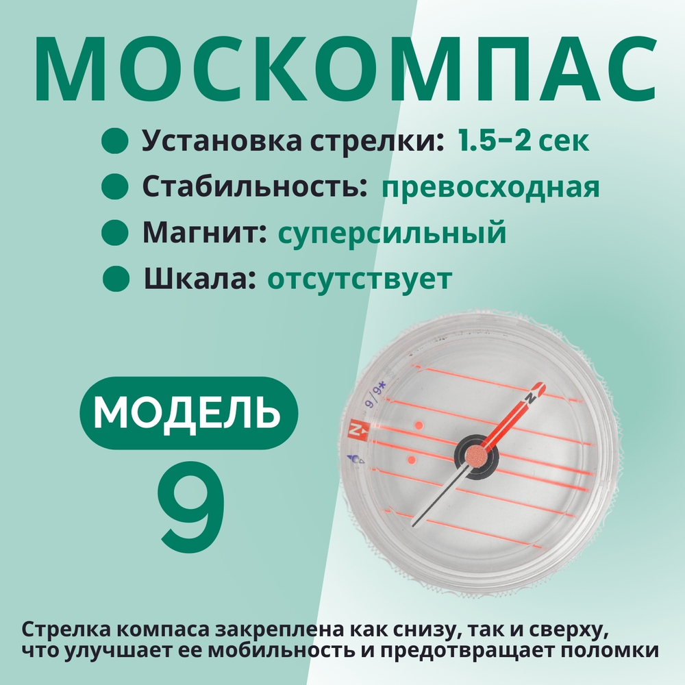 Компас Москомпас Модель 9R