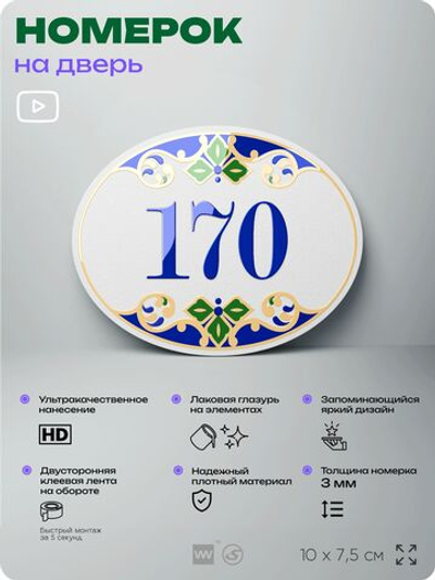 Номер на дверь квартиры 170, для кабинета, офиса, в средиземноморском стиле, шильдик 10 х 7,5 см, белый, Айдентика Технолоджи