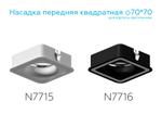 N7716 SBK черный песок 70*70mm H26mm Out2mm MR16