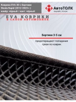 Коврики EVA 3D для SKODA Rapid 1, 2 (2013-2020г.)