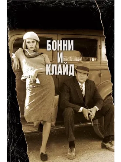 Бонни и Клайд (1967) (DVD-R)