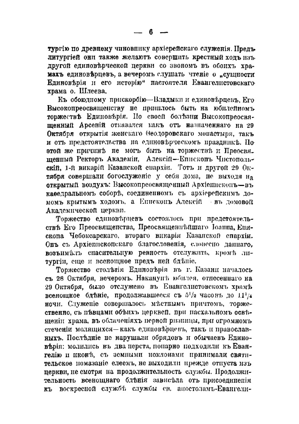 Единоверие и его столетнее организованное существование в русской церкви | Шлеев Симеон Иванович