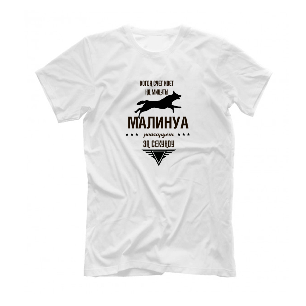 Футболка "Малинуа реагирует за секунду"