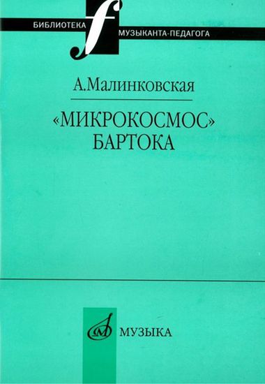16995МИ Малинковская А.В. Микрокосмос Бартока, Издательство "Музыка"