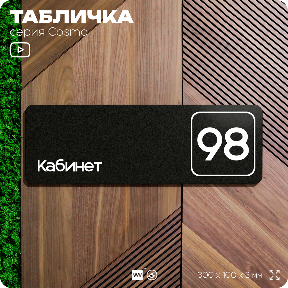 Табличка с номером кабинета "Кабинет №98", для офиса, 30 х 10 см, серия COSMO, черная, Айдентика Технолоджи