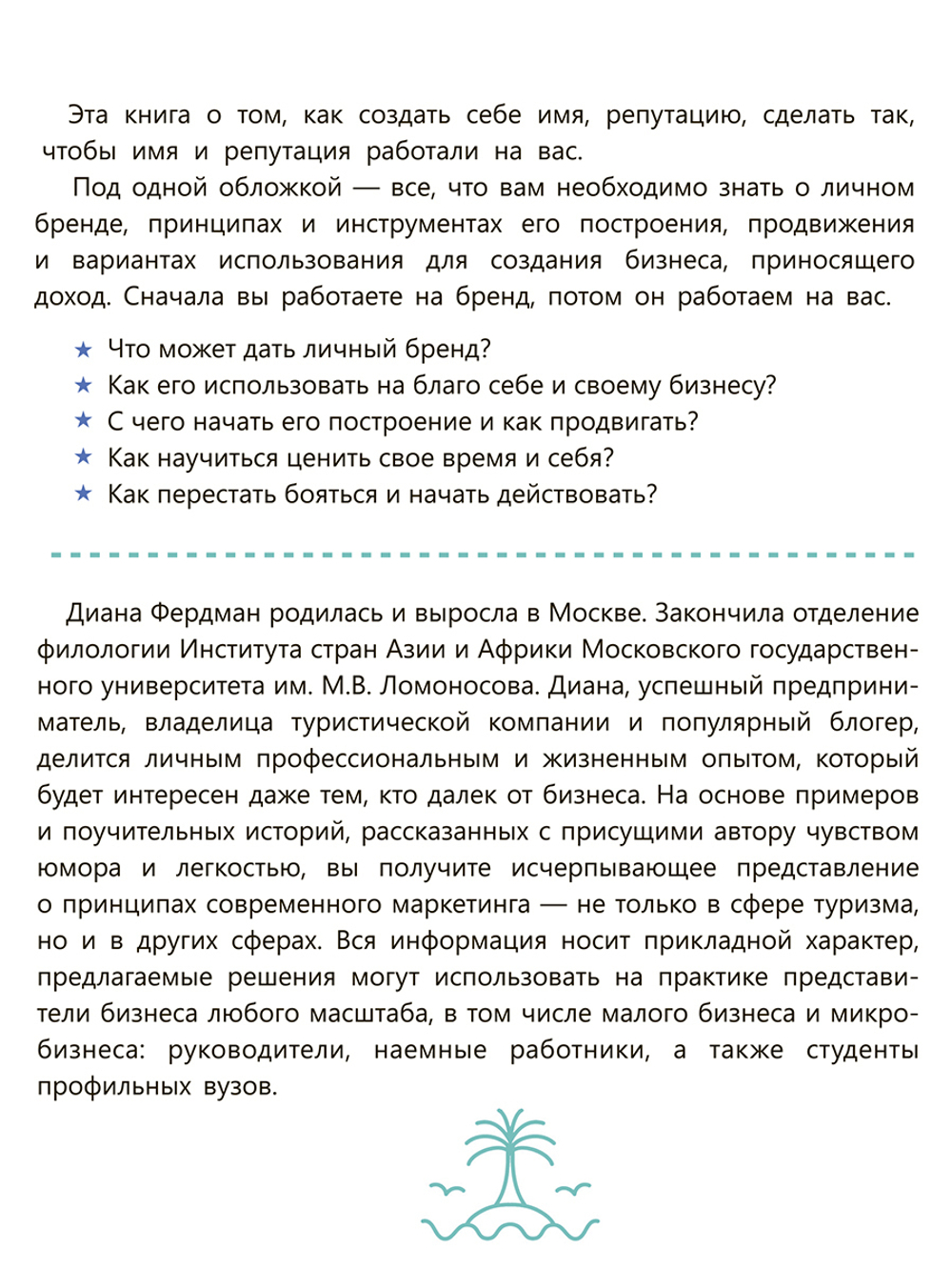 Купи меня. Как заработать на личном бренде в турбизнесе и не только