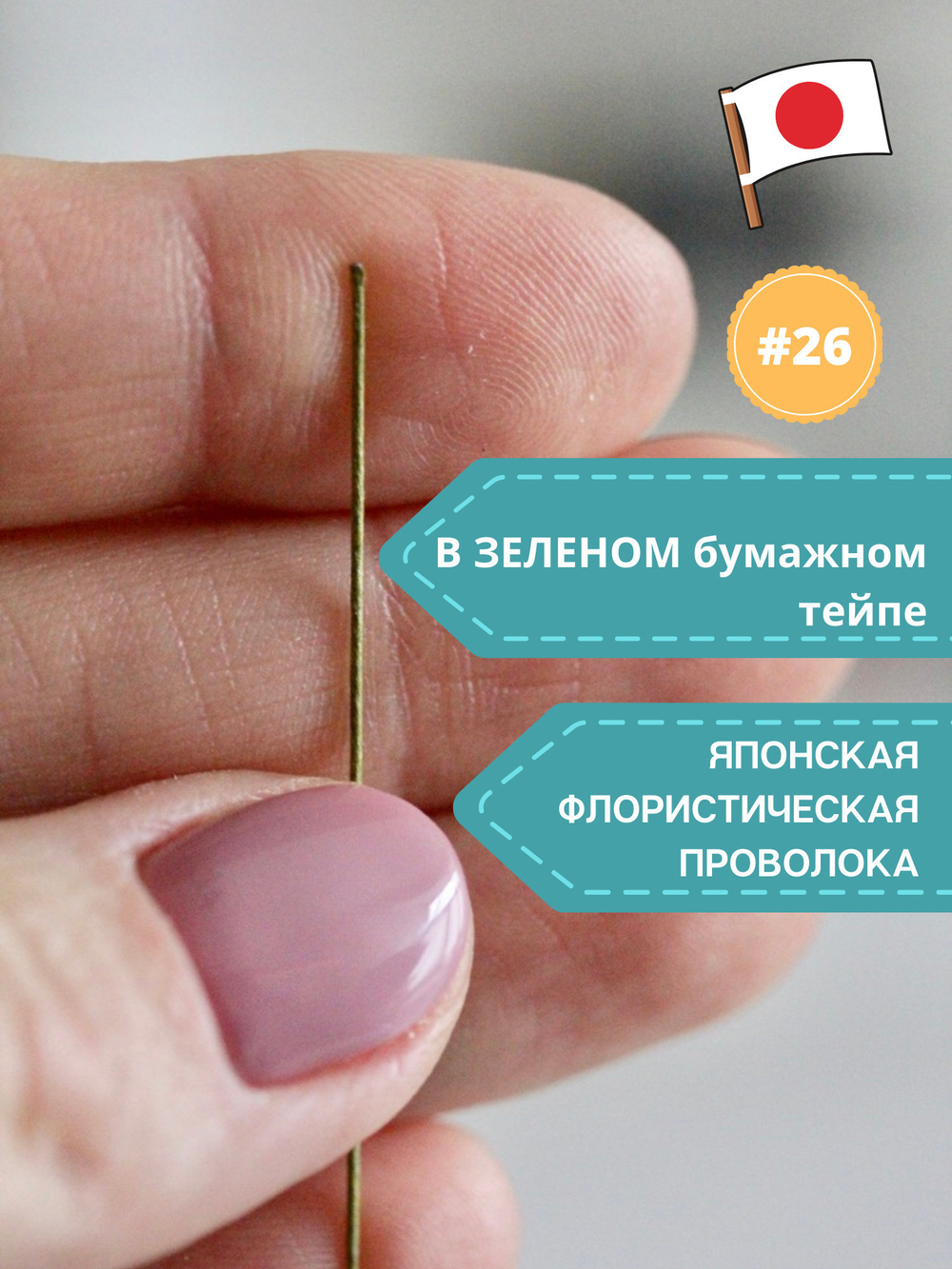 Проволока флористическая для цветов японская в бумажной оплетке №26 Зеленая, 200 шт. (толщина 0,5мм; длина 36 см)
