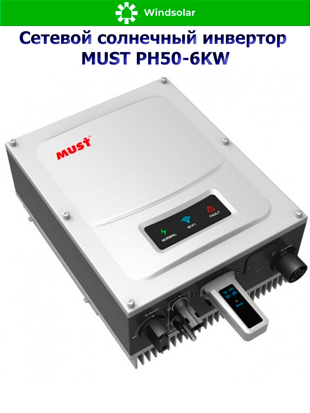 Сетевой инвертор MUST PH50-6KW (6 кВт / PV 6 кВт / MPPT 80-550В / 11A)