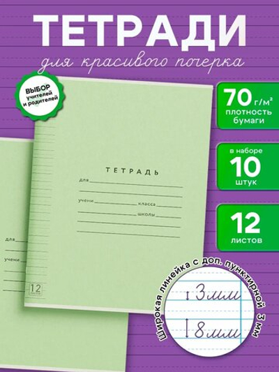 Набор тетрадей ТЕТРАДКИН, широкая линия с доп. пунктирной линией 3 мм , 12 л, цвет - зелёный, 10 шт