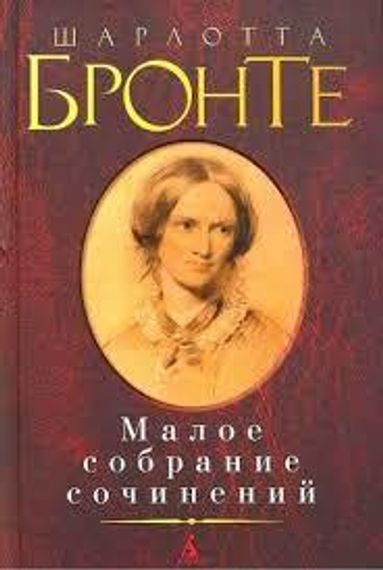 Шарлотта Бронте. Малое собрание сочинений