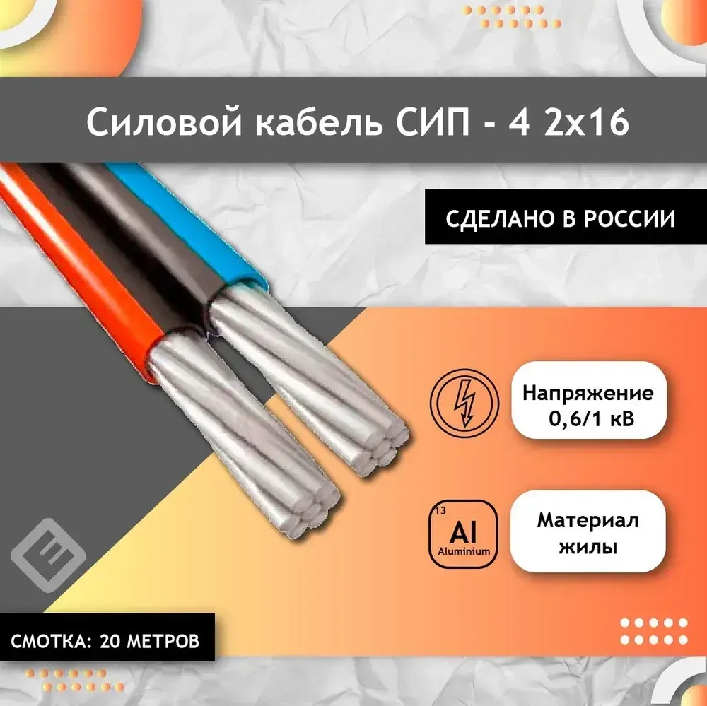 Силовой кабель СИП-4 2х16 ГОСТ Двужильный (комплект из 20 м)