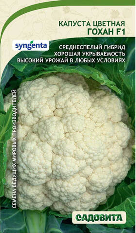 Капуста цветная Гохан F1 10шт Syngenta/Садовита