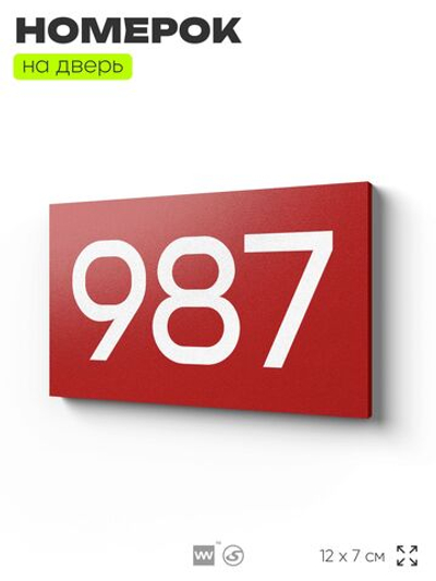 Номер на дверь 987, табличка на дверь для офиса, квартиры, кабинета, аудитории, склада, красная 120х70 мм, Айдентика Технолоджи