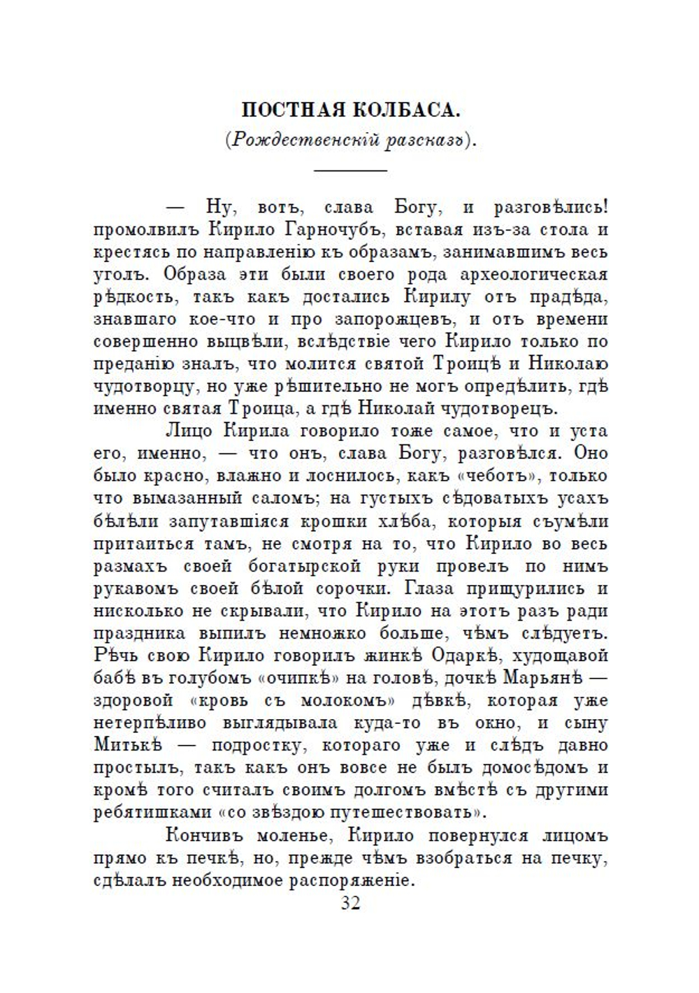 Электронная книга с очерками и рассказами И.Н. Потапенко "В деревне", в дореформенной орфографии