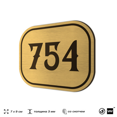 Номерок на дверь квартиры 754, для кабинета, офиса, шильдик 9 х 7 см, золотистый, Айдентика Технолоджи