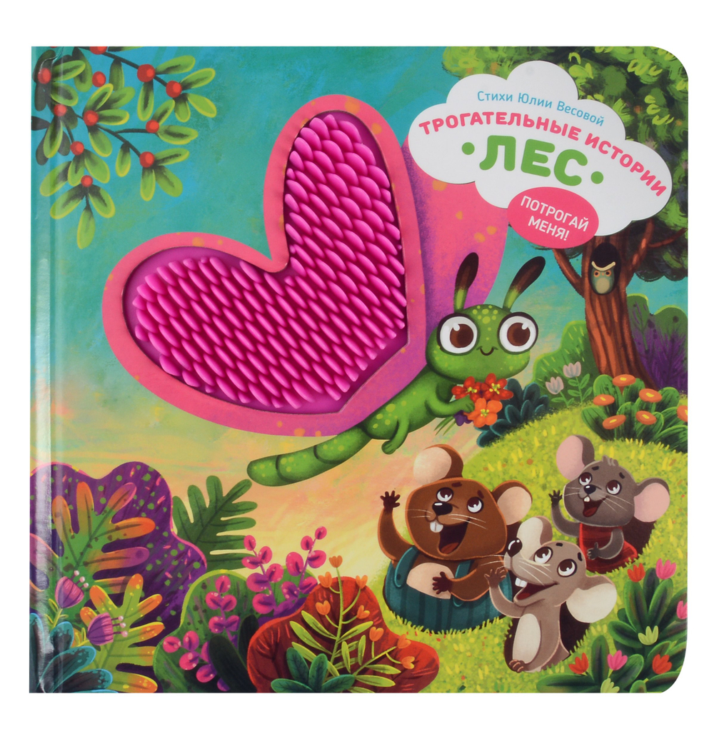 Серия инновационных тактильных книг "Трогательные истории" Лес